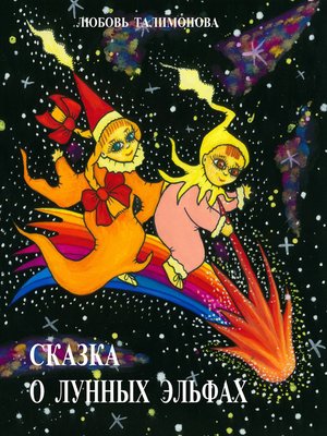 cover image of Сказка о лунных эльфах